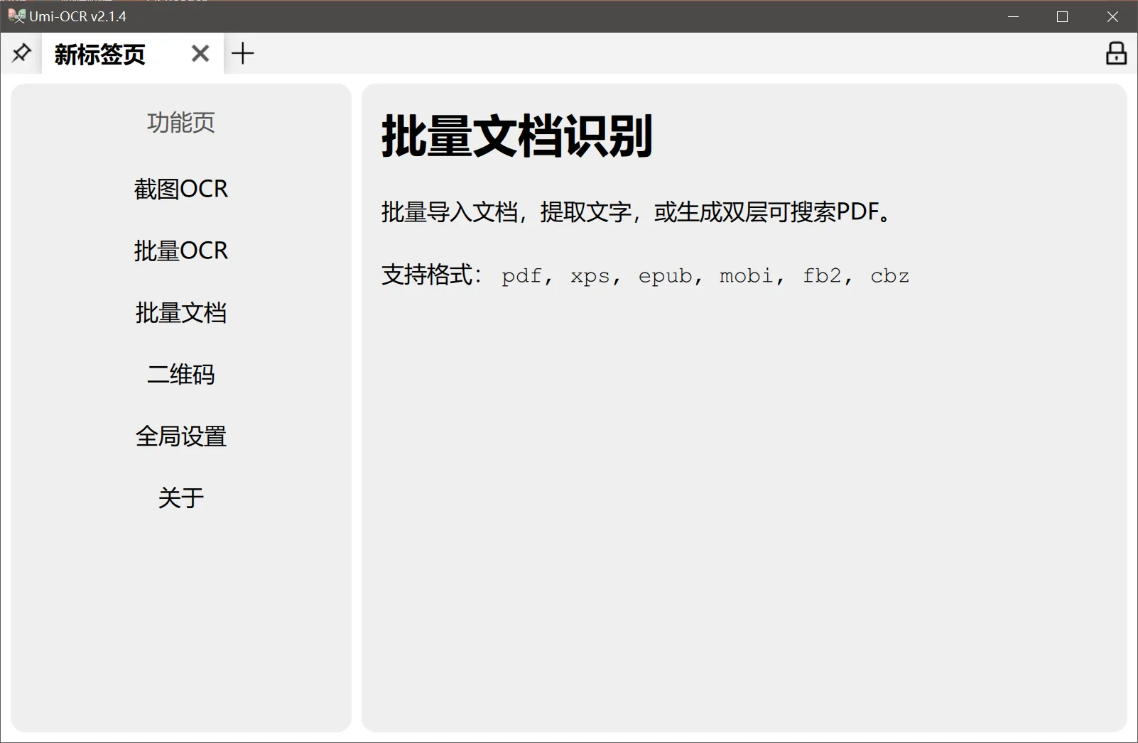 Umi-OCR 页面展示