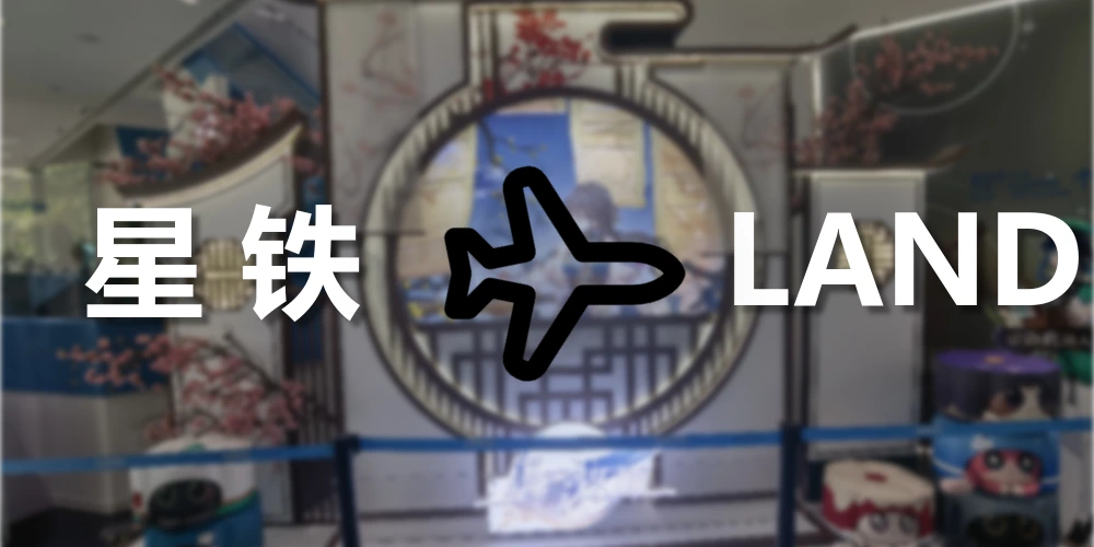 星铁 LAND 纪念与回忆